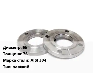 Фланец нержавеющий 65 s=76 Сталь: AISI 304 плоский